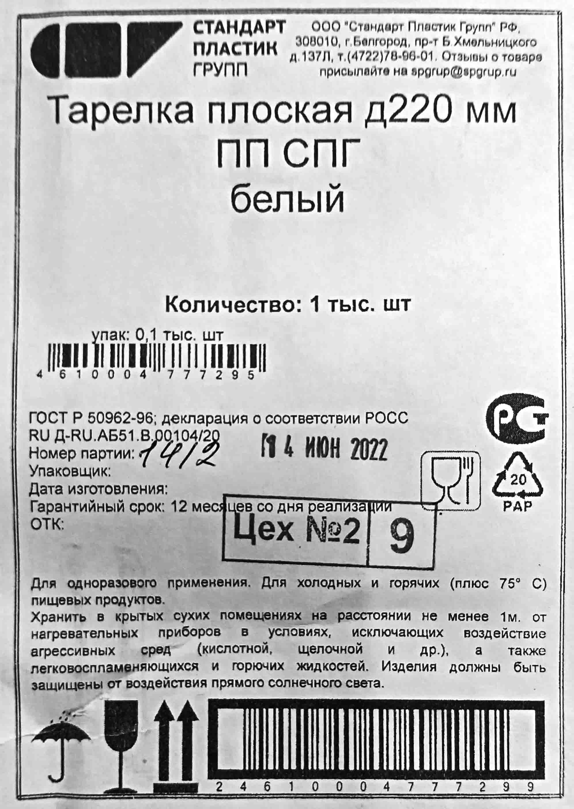 Тарелка Д-220мм Стандарт Пластик (100шт) (1000ту)